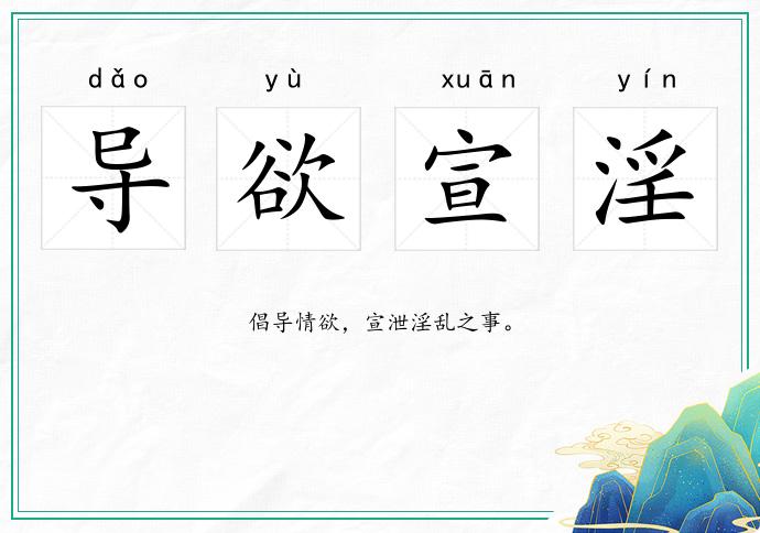 导欲宣淫的意思