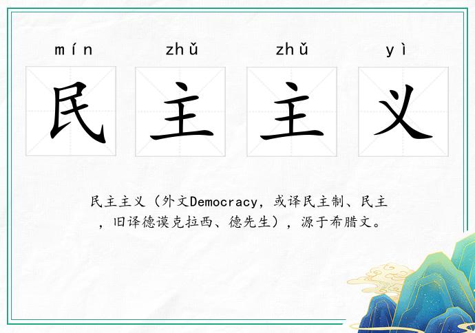 民主主义的意思