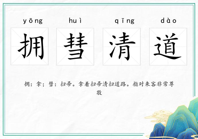 拥彗清道的意思