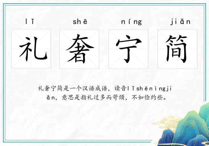 礼奢宁简的意思