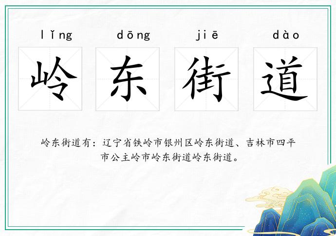 岭东街道的意思