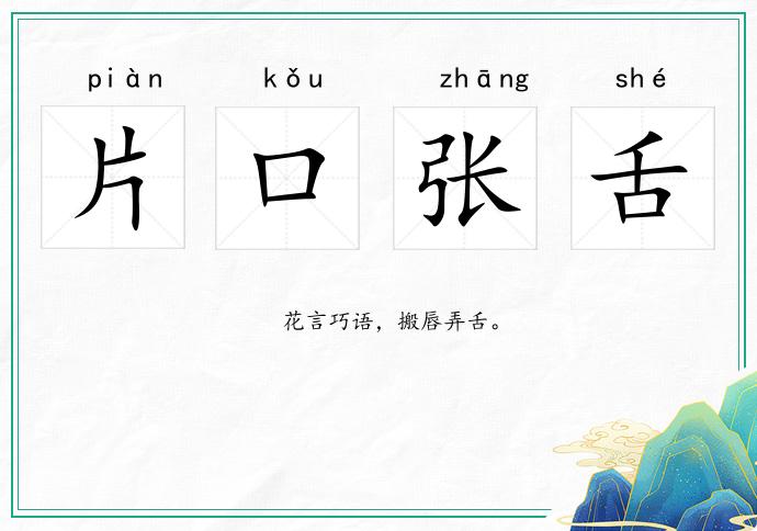 片口张舌的意思