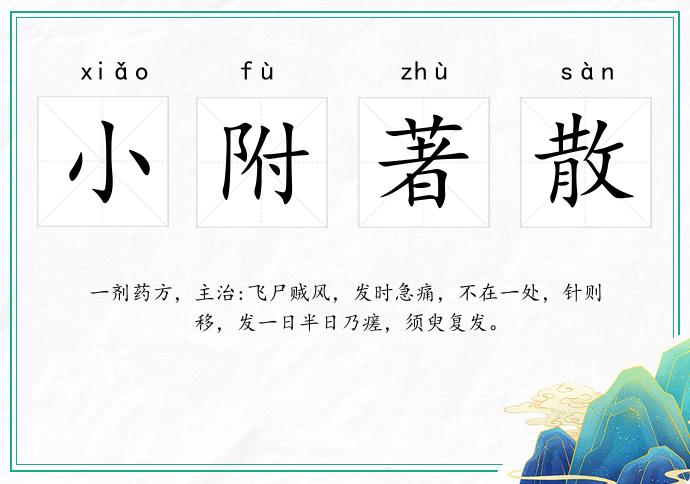 小附著散的意思