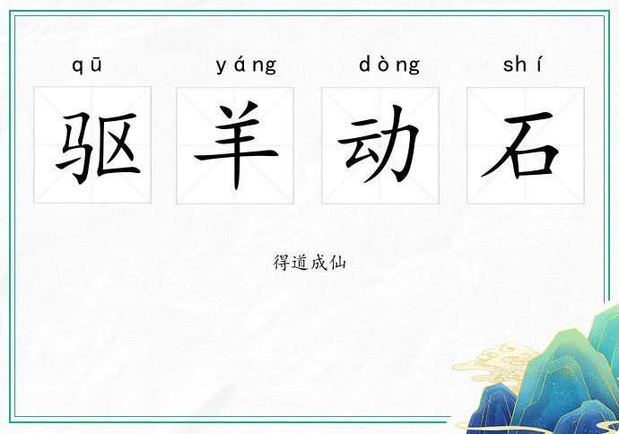 驱羊动石的意思