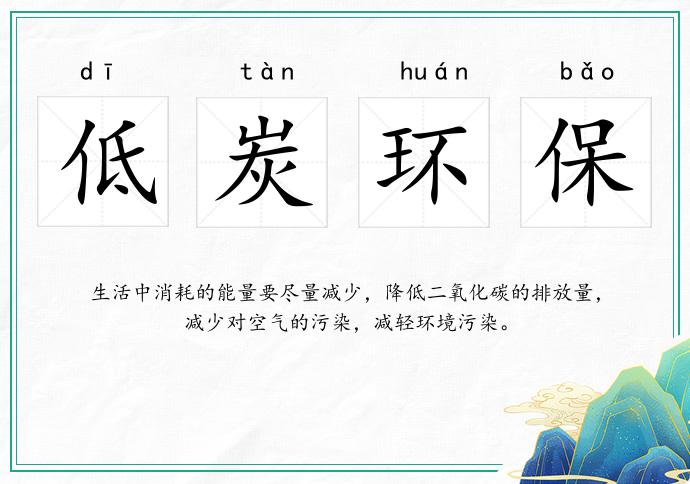低炭环保的意思