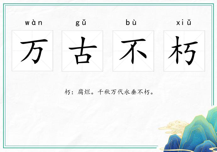 万古不朽的意思