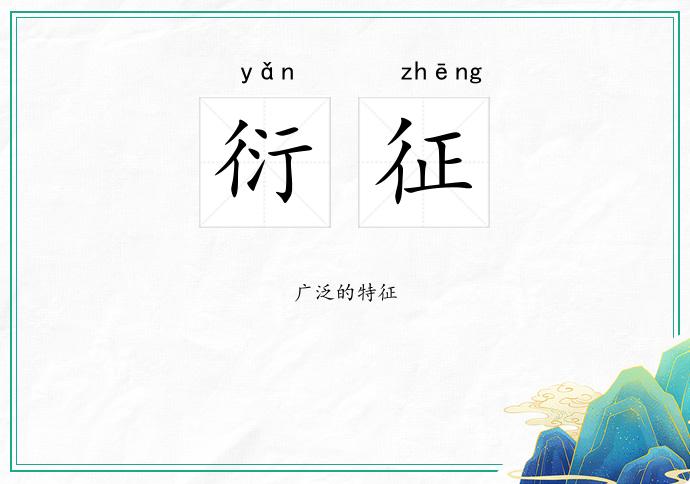 衍征的意思