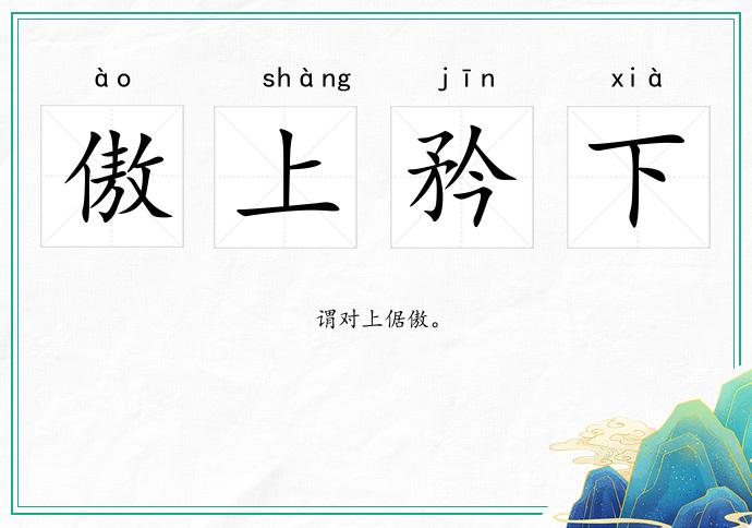 傲上矜下的意思