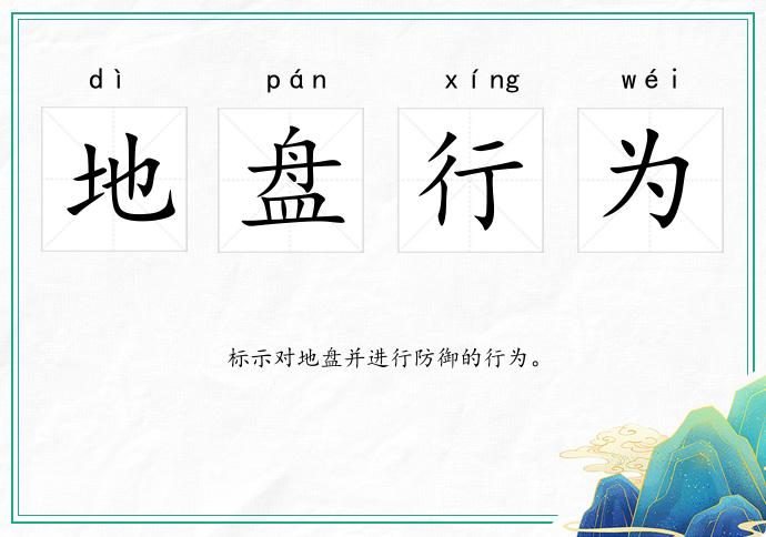 地盘行为的意思