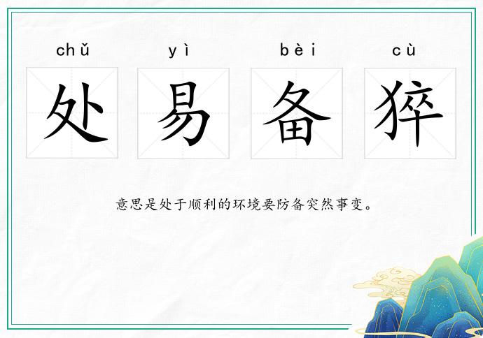 处易备猝的意思