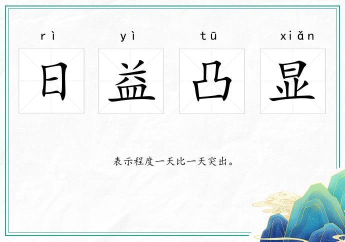 日益凸显的意思