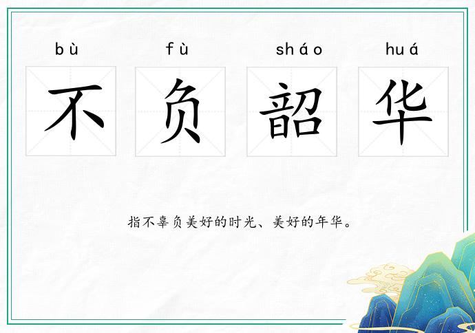 不负韶华的意思