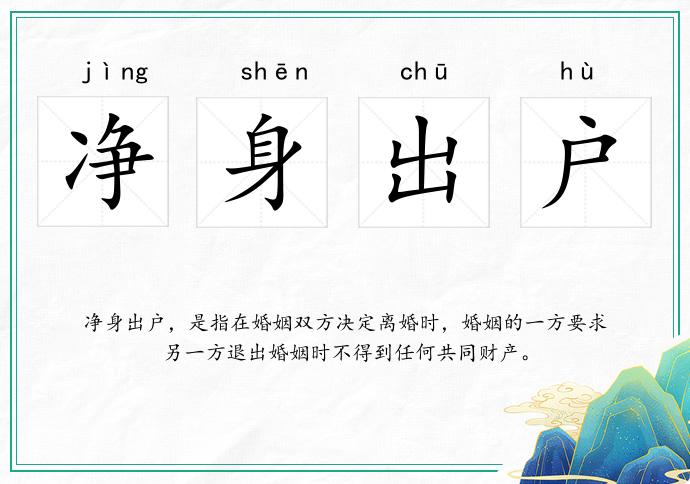 净身出户的意思