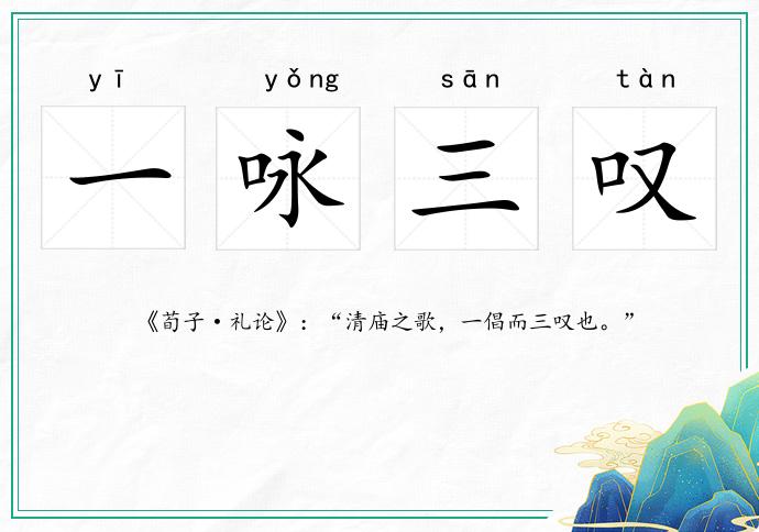 一咏三叹的意思
