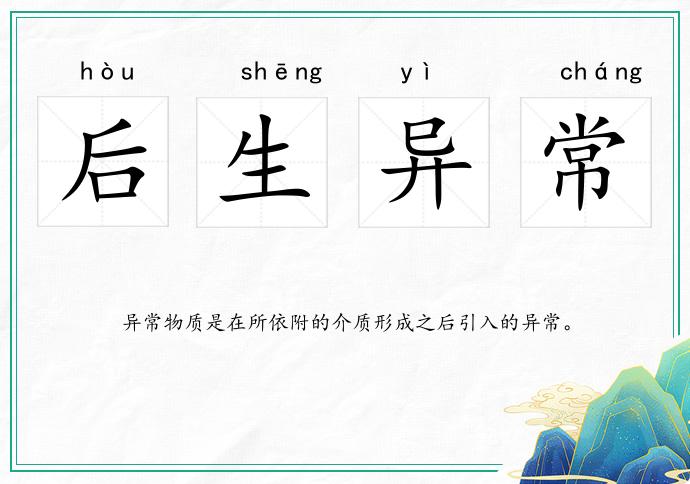 后生异常的意思