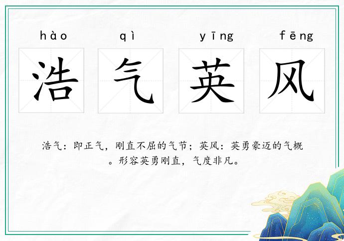 浩气英风的意思
