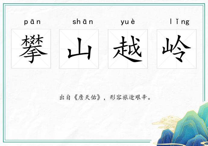 攀山越岭的意思