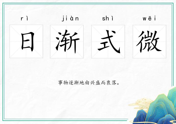 日渐式微的意思