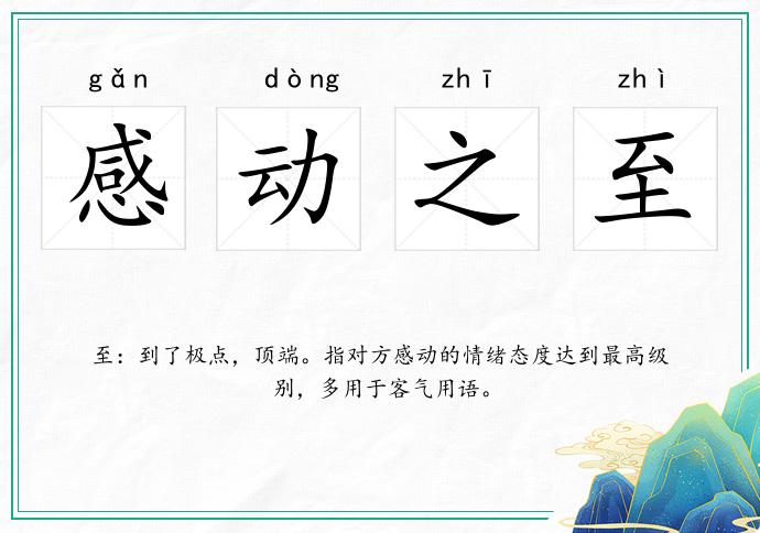 感动之至的意思