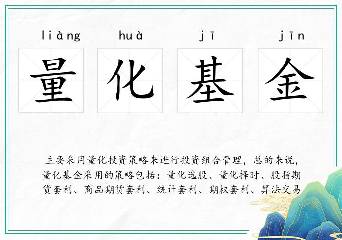 量化基金的意思