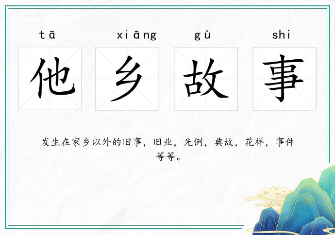 他乡故事的意思