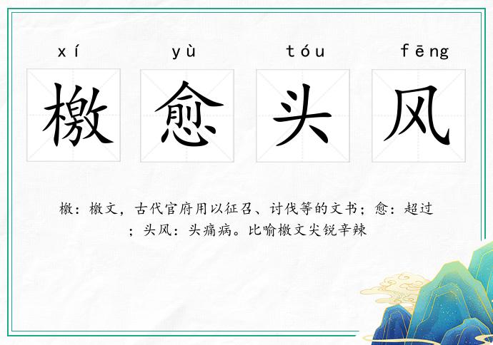 檄愈头风的意思