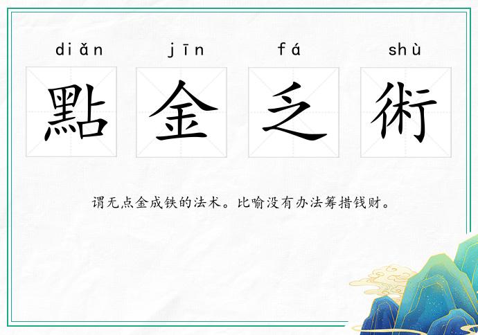 點金乏術的意思