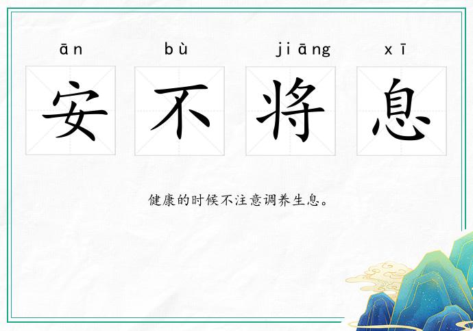 安不将息的意思