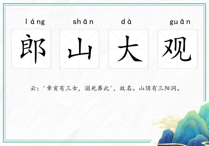 郎山大观的意思