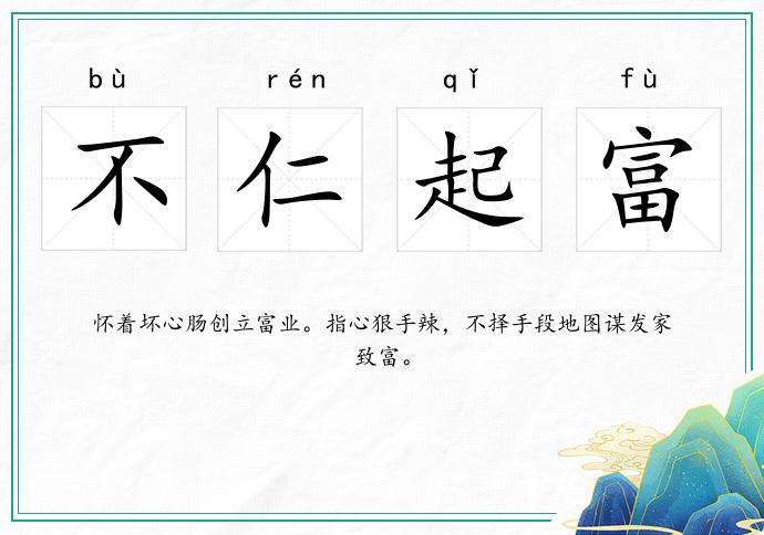 不仁起富的意思