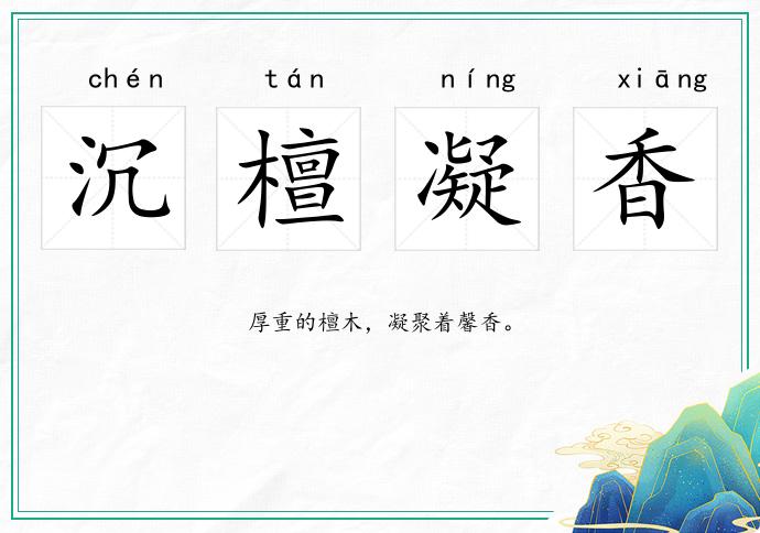 沉檀凝香的意思