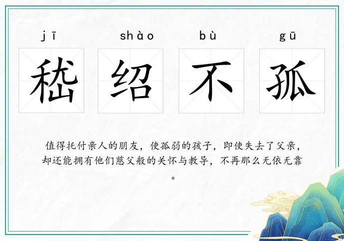 嵇绍不孤的意思