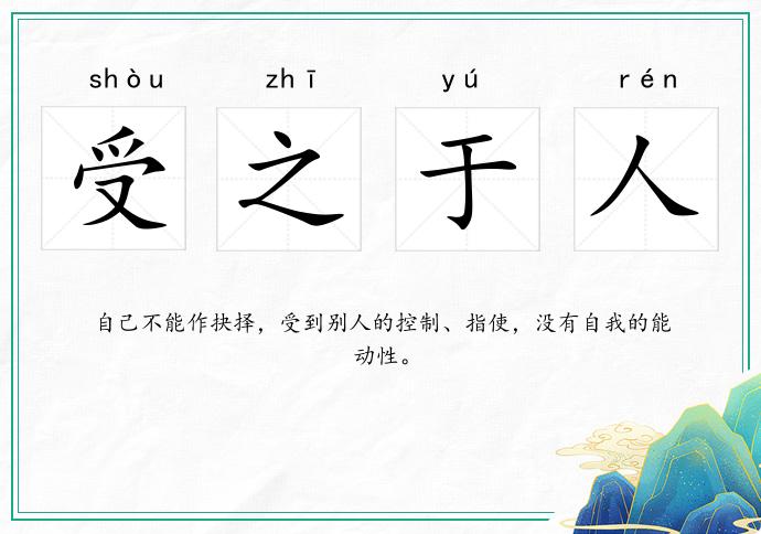受之于人的意思
