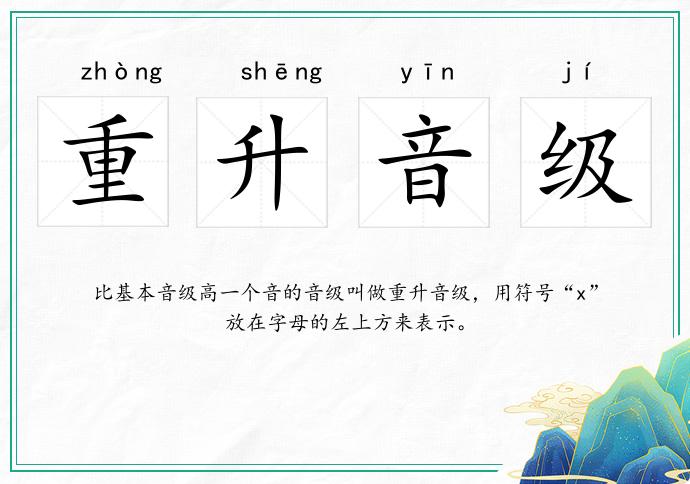 重升音级的意思