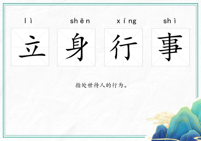 立身行事的意思