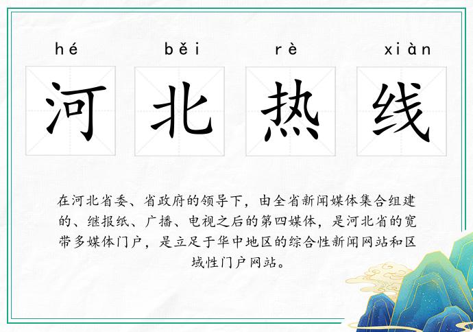 河北热线的意思