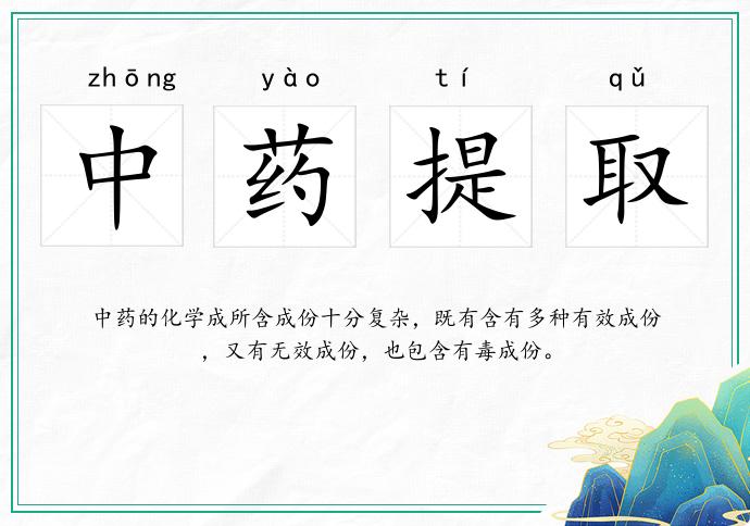 中药提取的意思