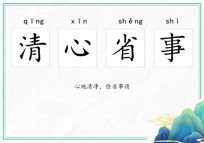 清心省事的意思