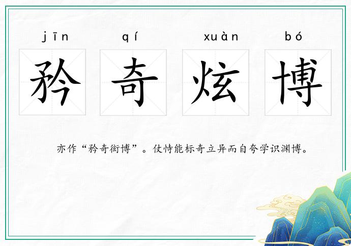 矜奇炫博的意思