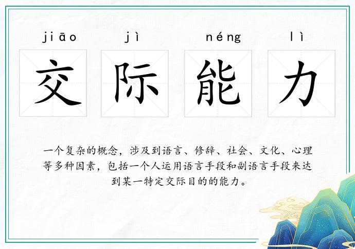 交际能力的意思