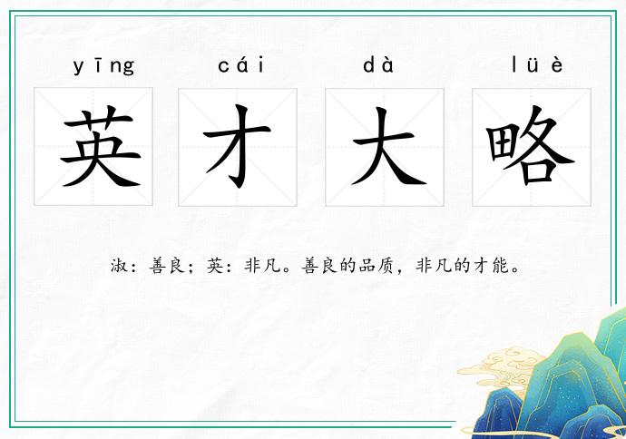 英才大略的意思