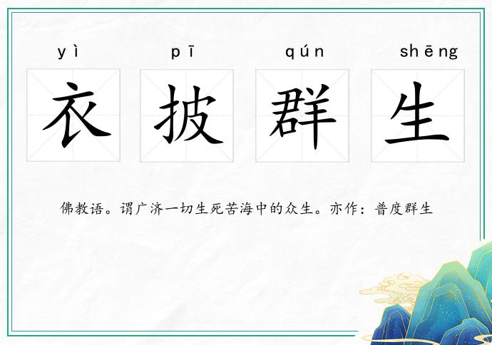 衣披群生的意思