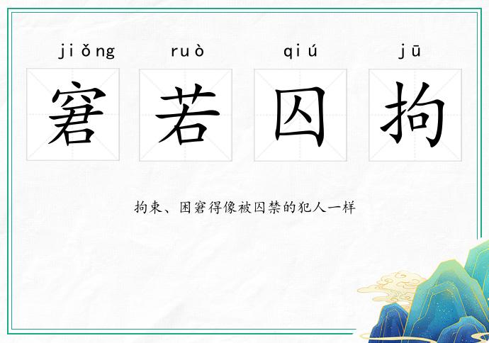 窘若囚拘的意思