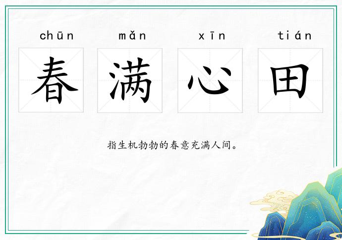 春满心田的意思