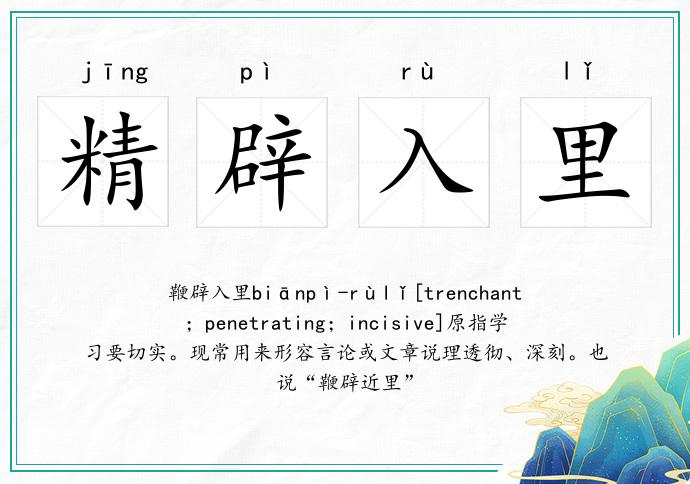 精辟入里的意思