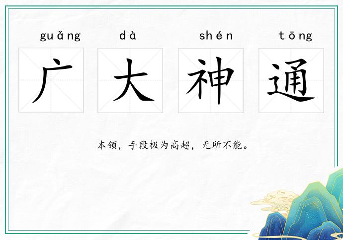 广大神通的意思