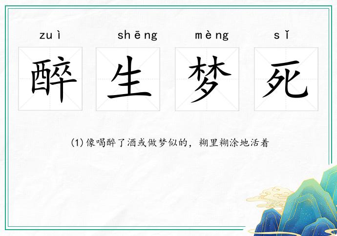 醉生梦死的意思