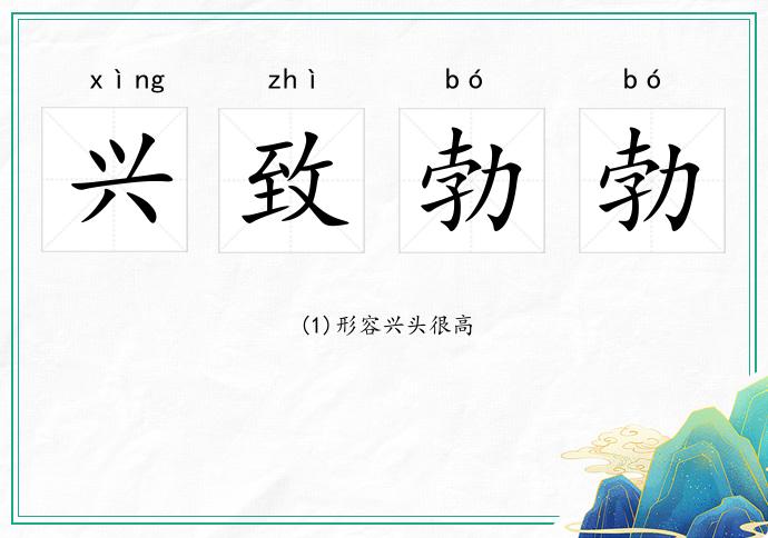 兴致勃勃的意思