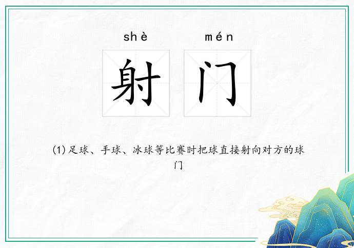 射门的意思