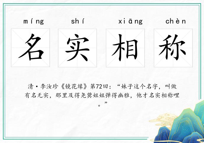 名实相称的意思